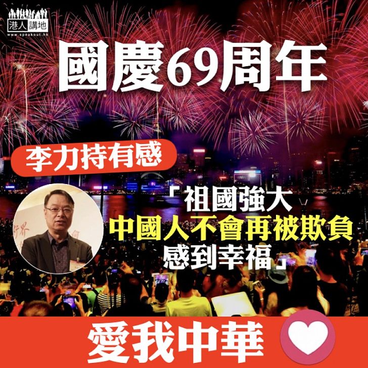 【愛我中華】國慶69周年 李力持有感：祖國強大、中國人不會再被欺負、感到幸福