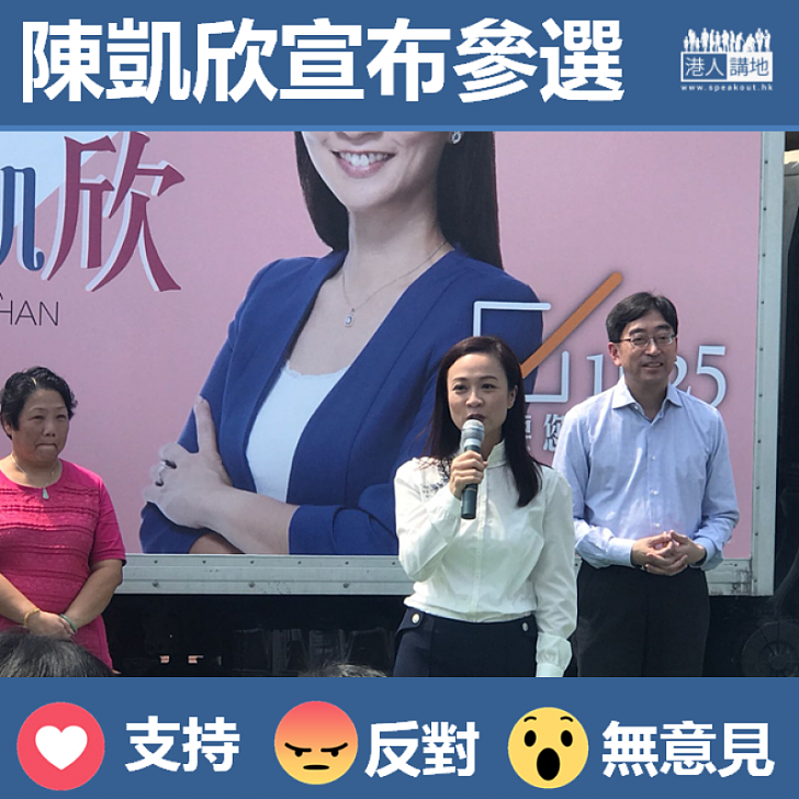 【立會補選】陳凱欣宣布參加九龍西補選