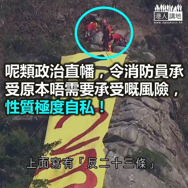 【自私自利】登山掛直幡自私表態 罔顧公眾安全