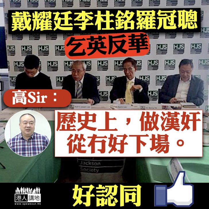 【至理真言】戴耀廷李柱銘羅冠聰乞英反華 高志森:歷史上做漢奸從冇好下場