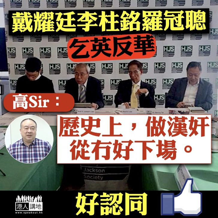 【至理真言】戴耀廷李柱銘羅冠聰乞英反華 高志森：歷史上做漢奸從冇好下場