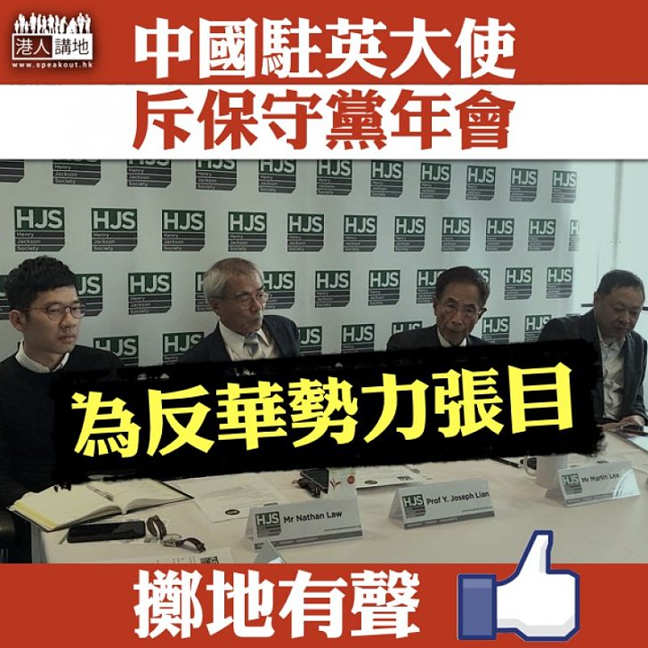 【擲地有聲】中國駐英大使斥保守黨年會:為反華勢力張目