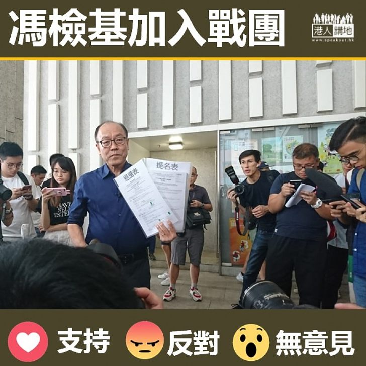 【立會補選】馮檢基加入戰團 導致非建制派兩人出戰九龍西