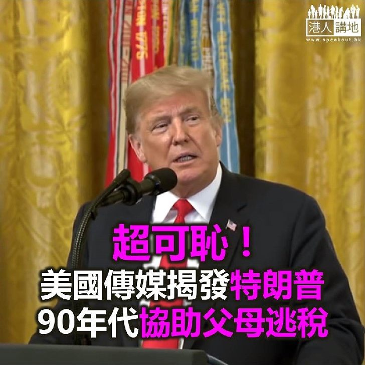 【焦點新聞】美國傳媒揭發特朗普90年代協助父母逃稅
