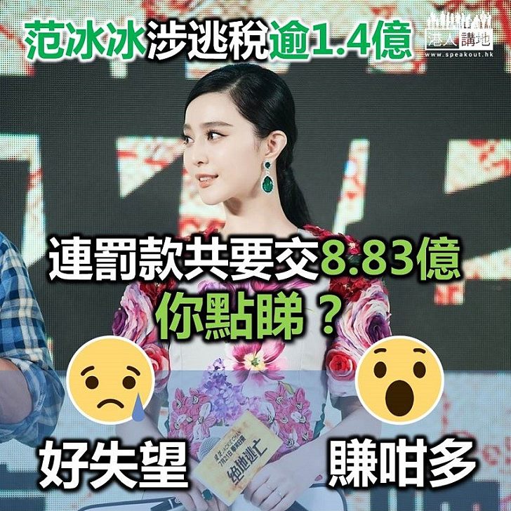 【依法納稅】國際級內地女星范冰冰涉逃稅1.4億人民幣 連罰款共需交8.83億
