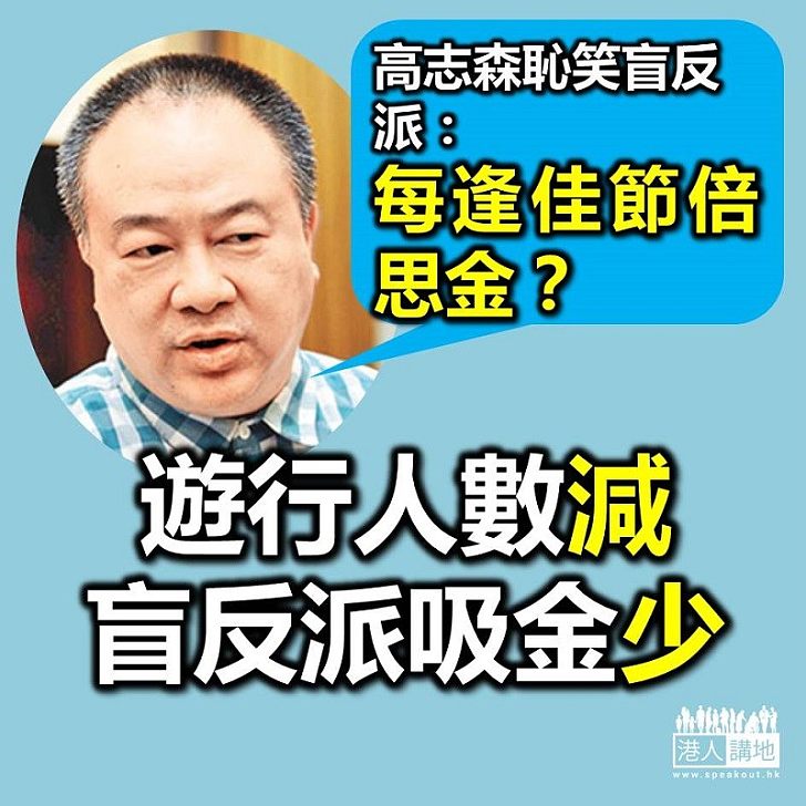 【諷刺得好】高志森恥笑盲反派：每逢佳節倍思金？