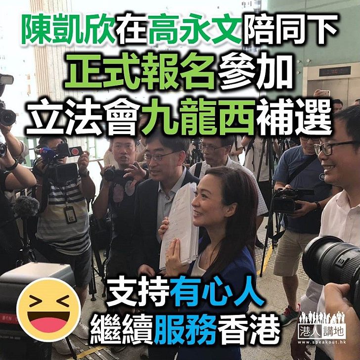 【正式報名】陳凱欣正式報名參加十一月廿五日立法會九龍西補選