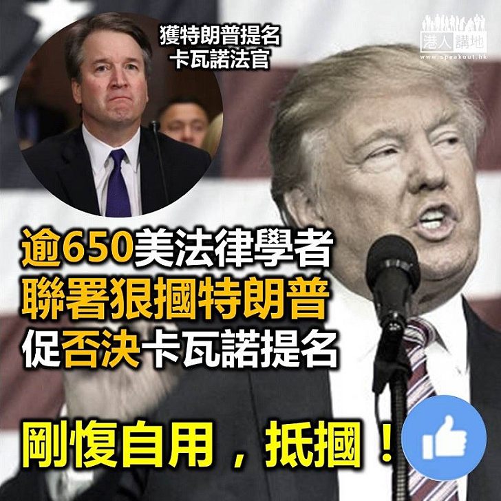 【狠摑特朗普】美國超過650名法律學者 聯署促參議院否決卡瓦諾提名