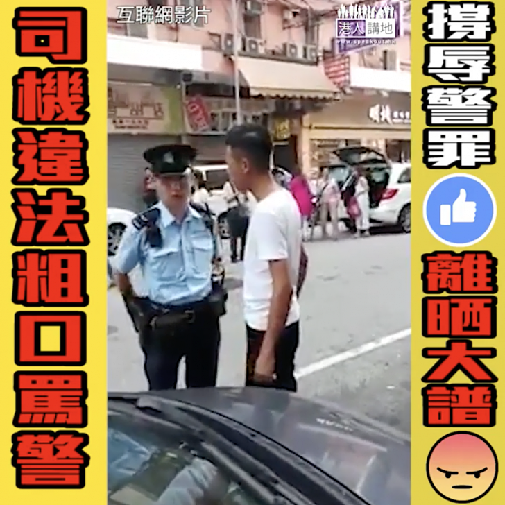 【短片】【辱警No Way！】旺角司機違例上落客、警員執法竟被多次粗口辱罵、網民正義拍片撐警