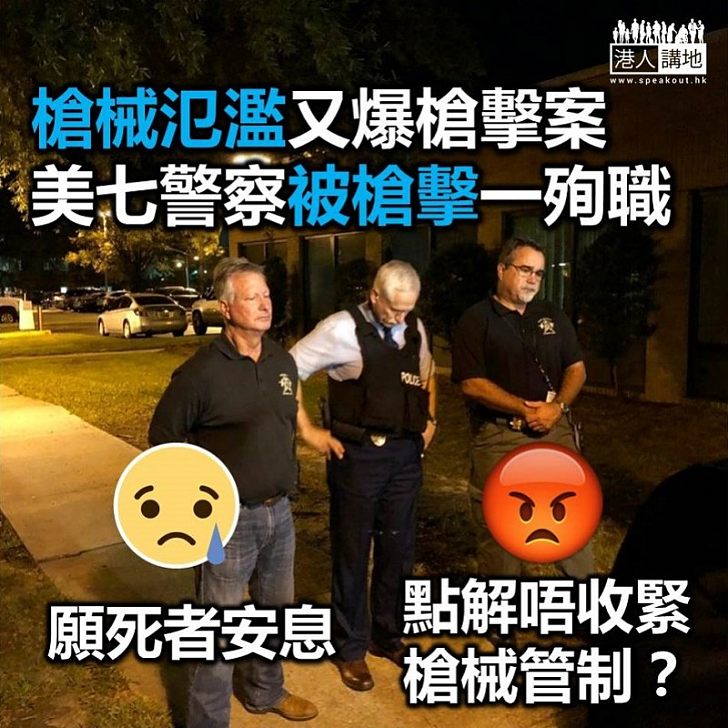 【讓子彈飛的國家】槍械管制勁寬鬆 美國又爆槍擊案 數名警員不幸中槍