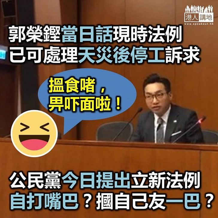 【抽水政黨】公民黨前言不對後語 當日話《緊急情況規例條例》可用 今日發現需要另立新例？