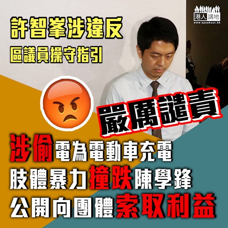 【愧為議員】許智峯涉違反區議員操守指引