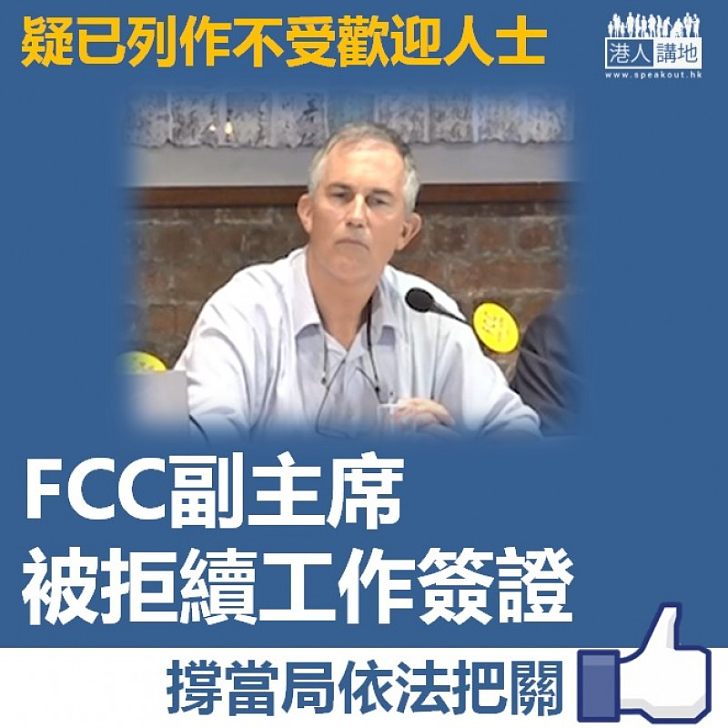 【依法把關】FCC副主席被拒續工作簽證