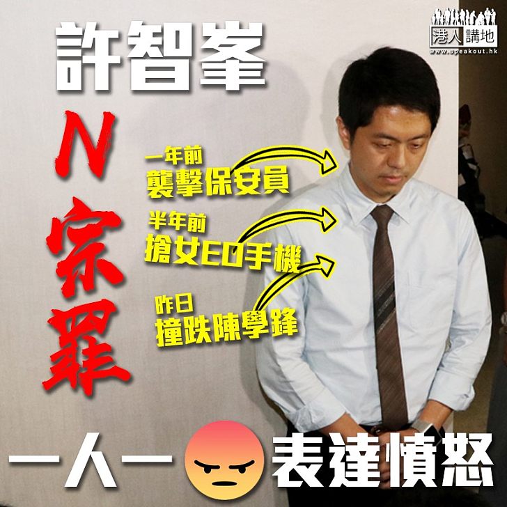 【罪大惡極】盤點許智峯「N宗罪」