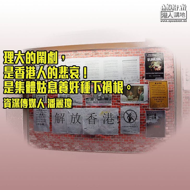 理大的鬧劇,香港人的悲哀!