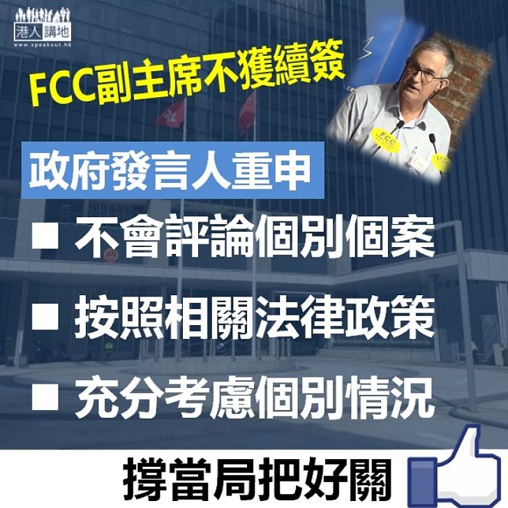 【充分考慮】FCC副主席不獲續簽 政府發言人重申：充分考慮個別個案的情況後才作出決定