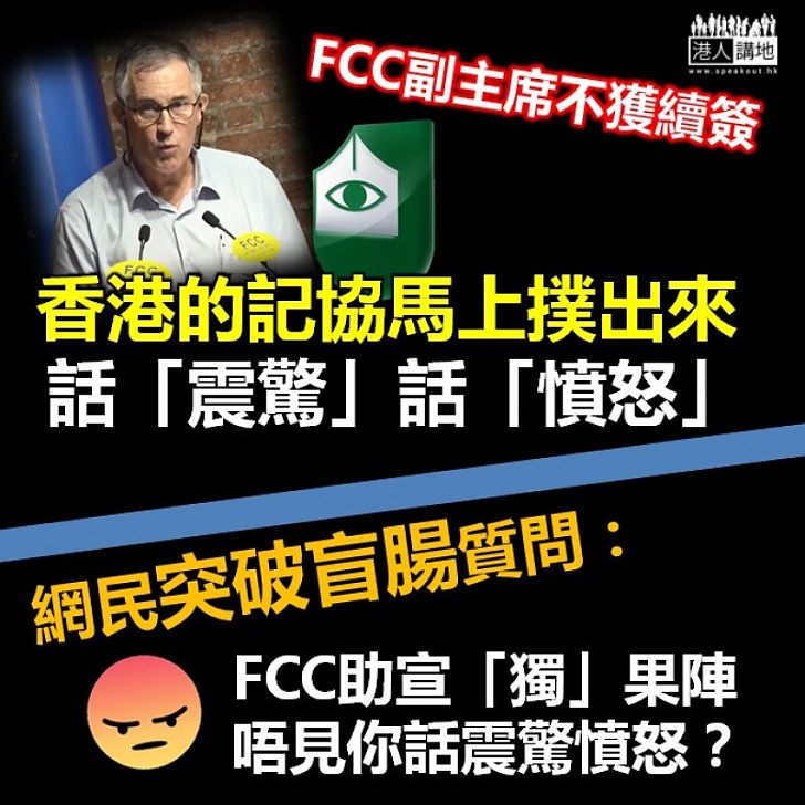 【震驚憤怒】記協「撲出來」為FCC副主席簽證不獲續期「開炮」