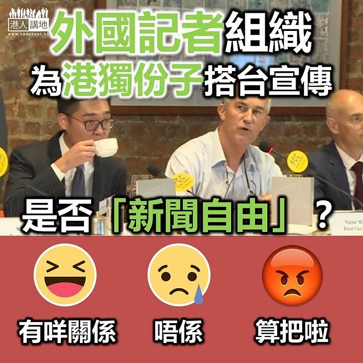 【講清講楚】香港外國記者會的行動是否「新聞自由」？