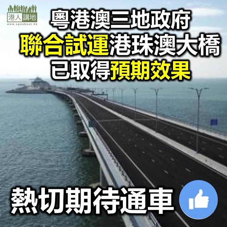 【熱切期待】張建宗：港珠澳大橋試運達預期效果