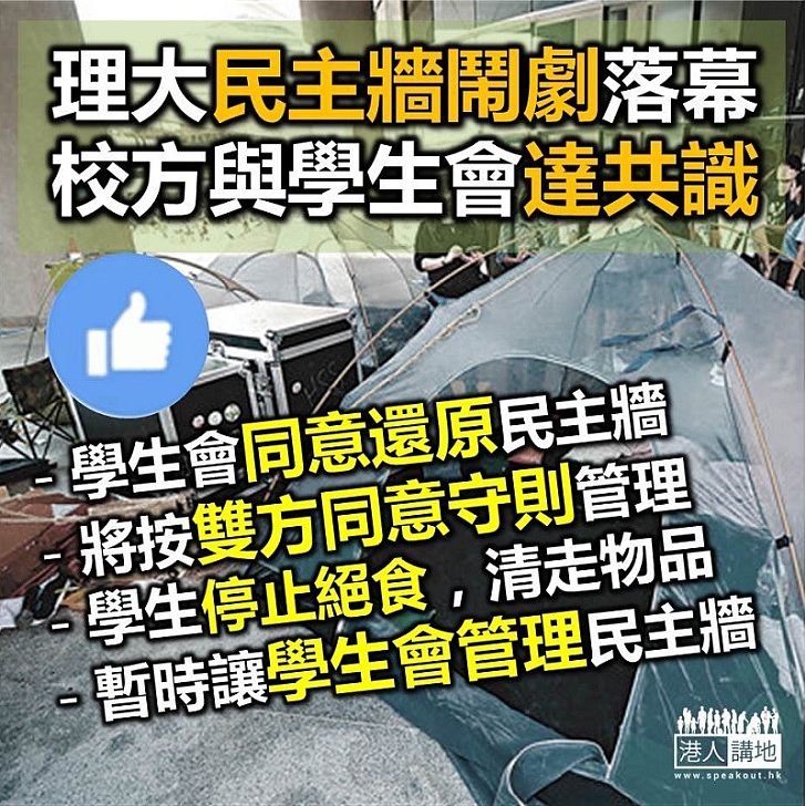 【理大民主牆事件解決！】理大民主牆事件終落幕 還原原來狀態 交回學生會管理