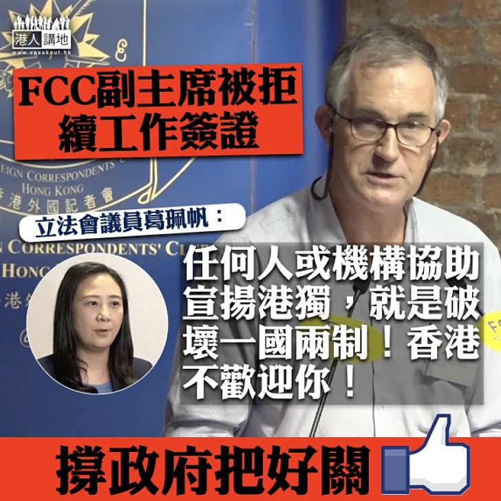 【嚴正把關】FCC副主席被拒續工作簽證 葛珮帆：破壞一國兩制！香港不歡迎你！