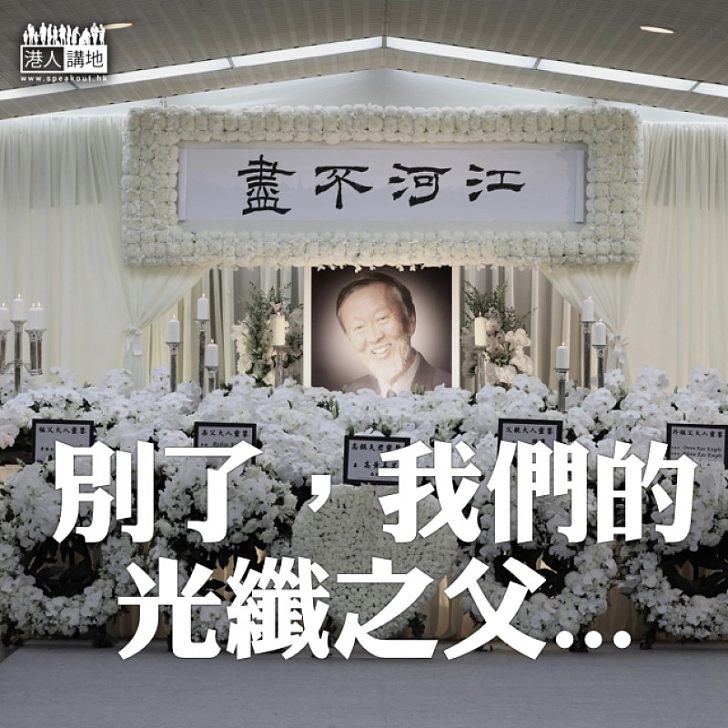 【最後告別】數以千計人士香港殯儀館弔唁  告別「光纖之父」高錕教授