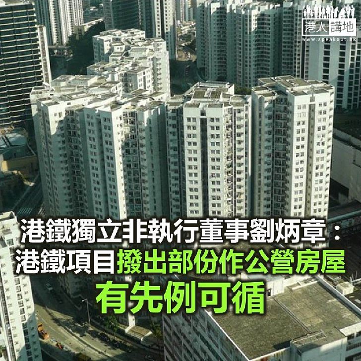 【焦點新聞】劉炳章稱由港鐵物業項目撥出部份作公營房屋 有先例可循