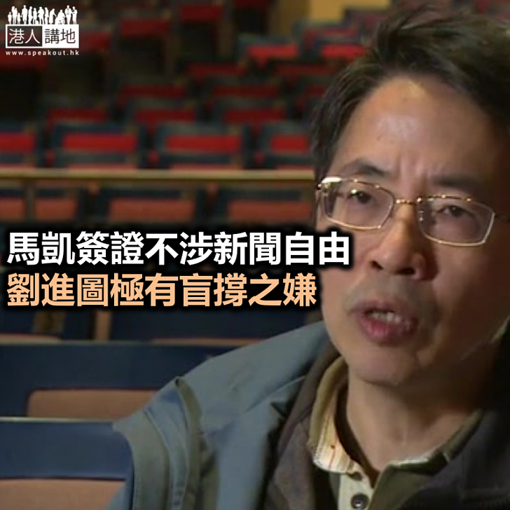 【鐵筆錚錚】與劉進圖商榷：FCC搞的不是新聞發佈會