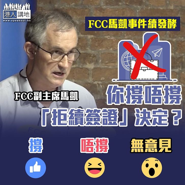 【撐定唔撐】FCC馬凱事件續發酵 你撐唔撐「拒續簽證」決定？