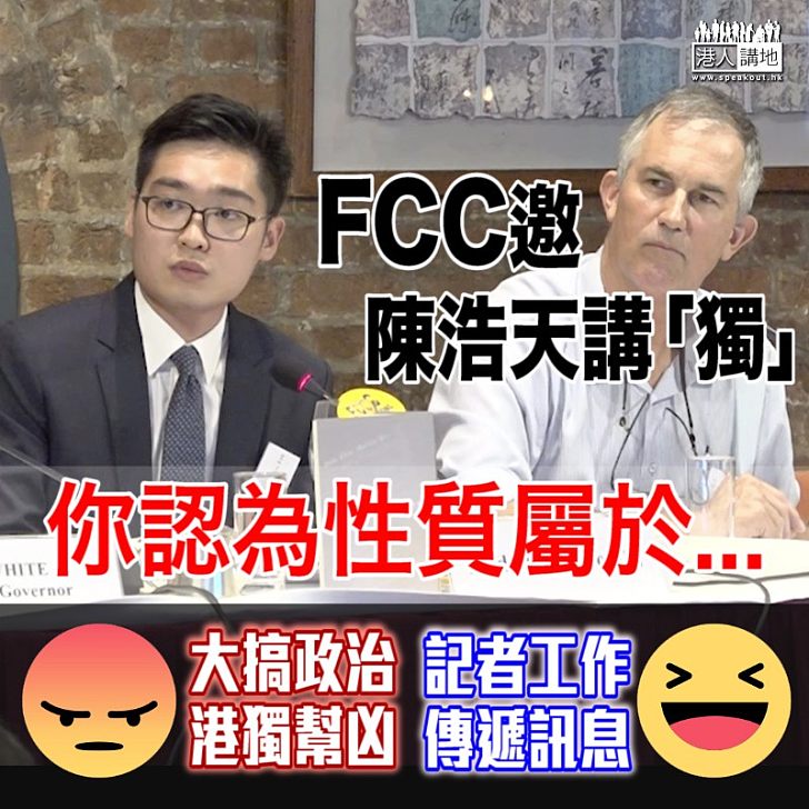 【事件關鍵】FCC邀陳浩天講「獨」 你認為性質屬於...