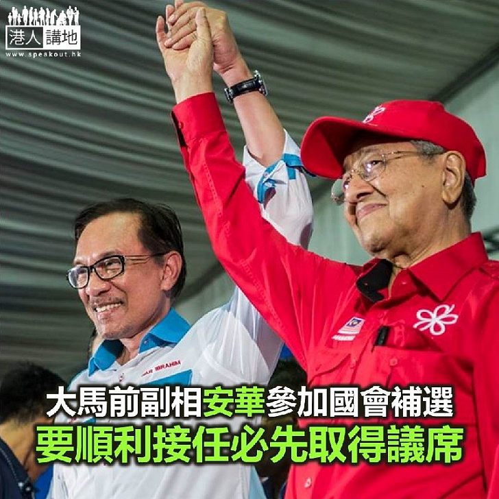 【焦點新聞】馬來西亞前副首相安華參加國會補選 為接任首相鋪路