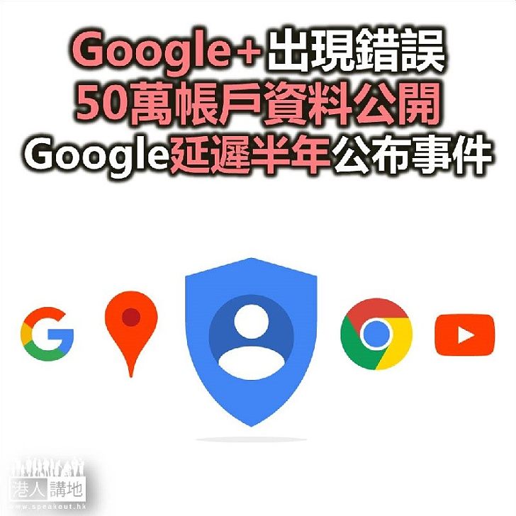 【焦點新聞】Google+出現錯誤令50萬帳戶資料公開 Google延遲半年公布事件