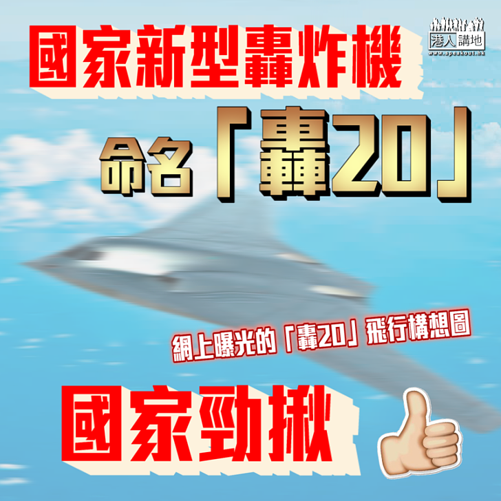 【重大進展】中國新型轟炸機證實命名「轟20」