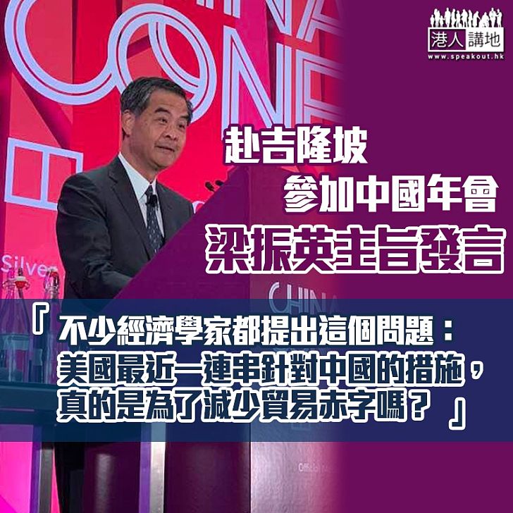 【未來經濟】梁振英赴吉隆坡參加中國年會作主旨發言：全球人民亦享受到自由貿易的好處