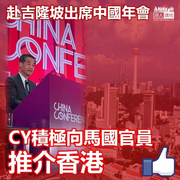 【推介香港】到吉隆坡出席中國年會 梁振英積極向馬國官員推介香港