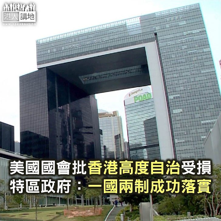 【焦點新聞】美國國會報告批評香港高度自治受損 特區政府：一國兩制成功落實