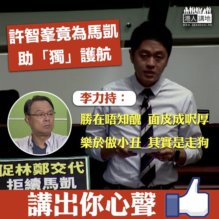 【令人髮指】李力持「寸爆」許智峯：「樂於做小丑 其實是走狗」