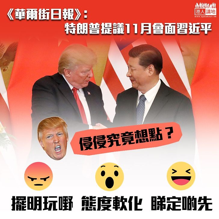 【靜觀其變】《華爾街日報》:侵侵望11月底見習近平