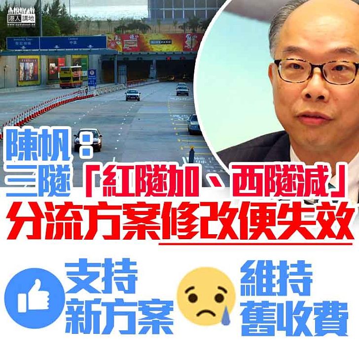 【三隧分流】陳帆：西隧原則上同意三隧分流方案、擔心修改方案便失效、望市民支持