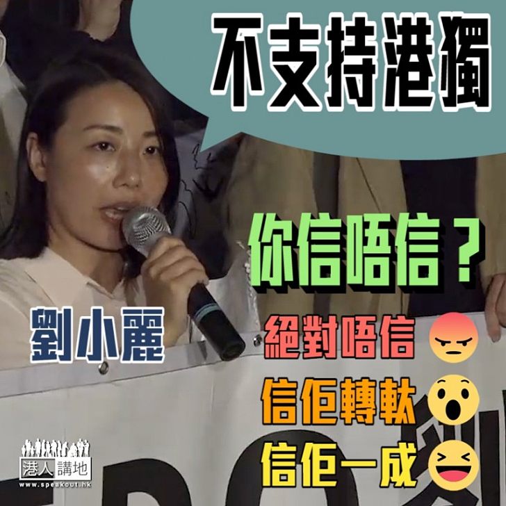 【一時一樣】劉小麗曾簽聲明捍衛港獨 現稱不支持港獨你信嗎？