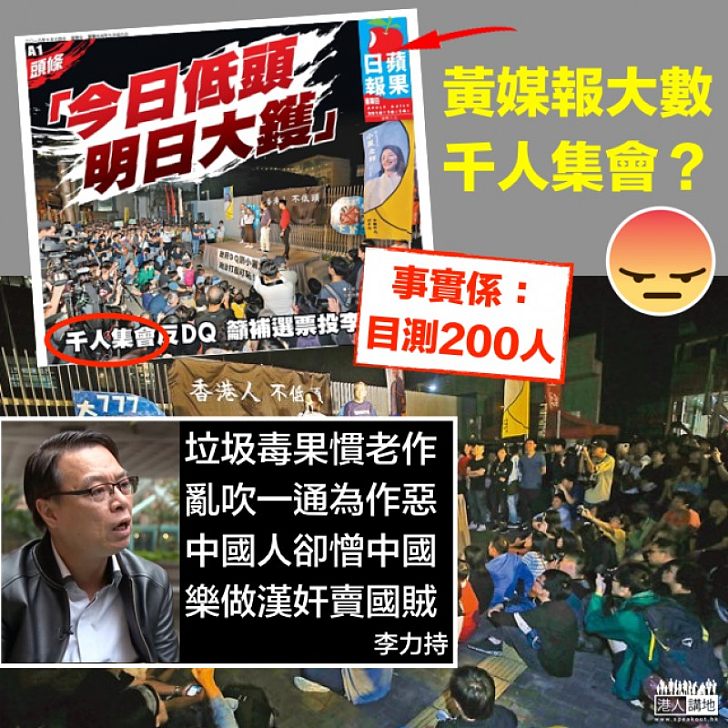 【報大數？】黃媒指千人集會反DQ 李力持：垃圾毒果慣老作