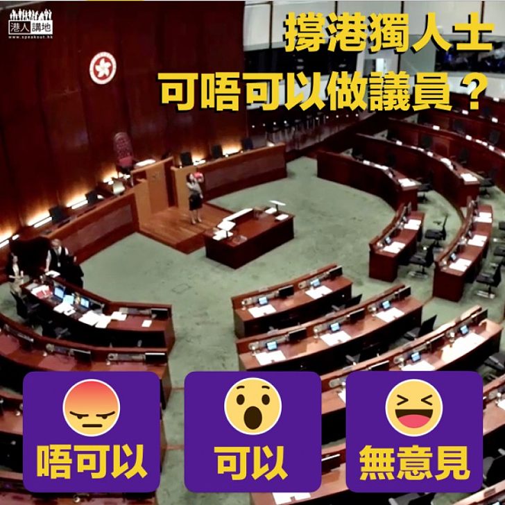 【一齊表態】撐港獨人士可否當議員?