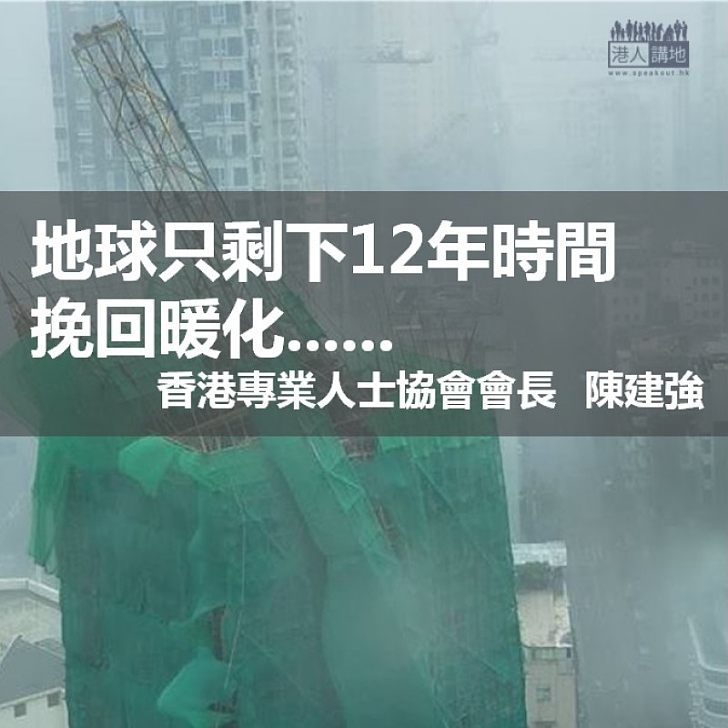 「溫室地球」的12年大限