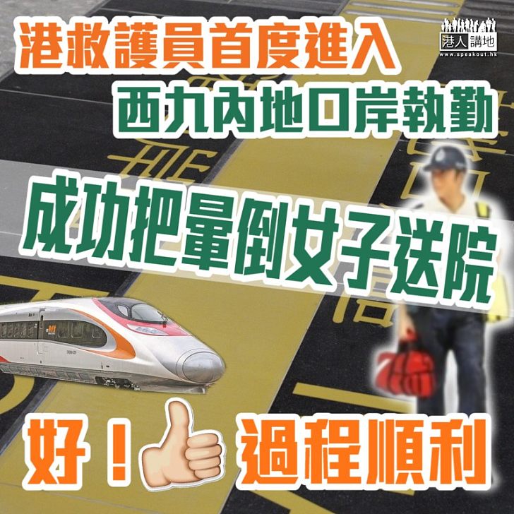 【緊急救援】高鐵西九站港救護首進內地口岸區執勤