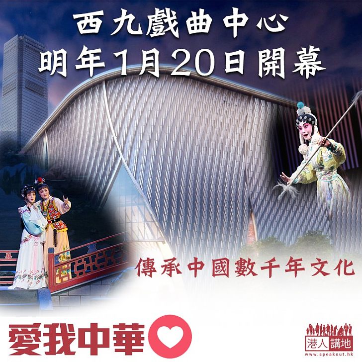 【傳統文化】西九文化區戲曲中心明年1.20開幕
