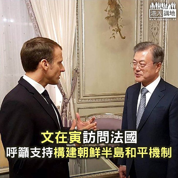 【焦點新聞】文在寅訪問法國 呼籲支持構建朝鮮半島和平機制