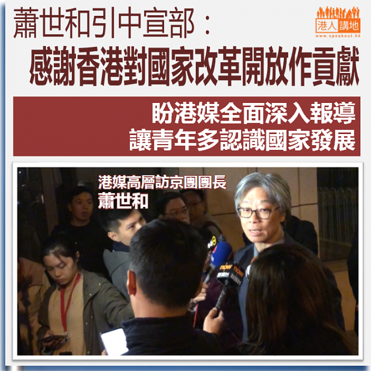 【焦點新聞】中宣部部長會見香港傳媒高層訪京團 盼港媒全面深入報道國家發展