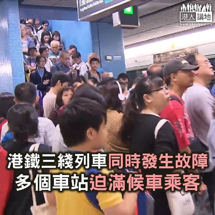 【焦點新聞】港鐵三綫列車同時發生故障 多個車站迫滿候車乘客