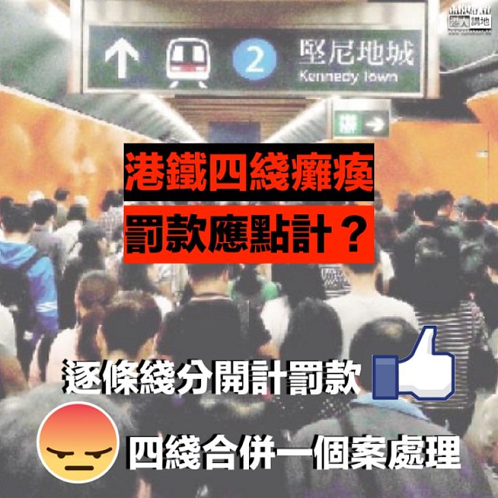 【應該點罰】港鐵四綫信訊故障計罰款 應分開定合併處理？