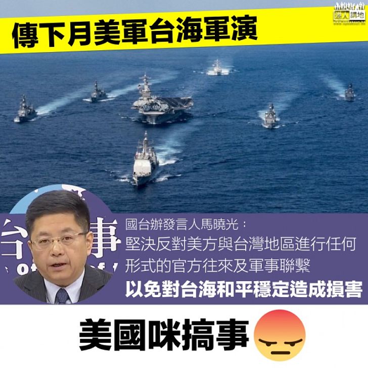 【軍事擴張】馬曉光：堅決反對美方與台灣地區軍事聯繫 以免對台海和平穩定造成損害